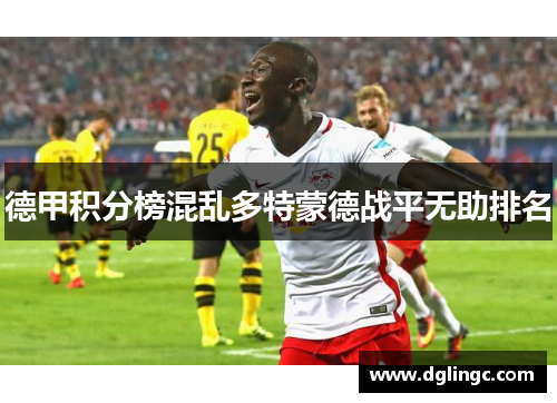 德甲积分榜混乱多特蒙德战平无助排名