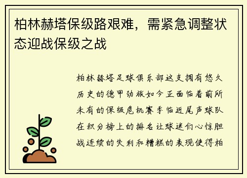柏林赫塔保级路艰难，需紧急调整状态迎战保级之战