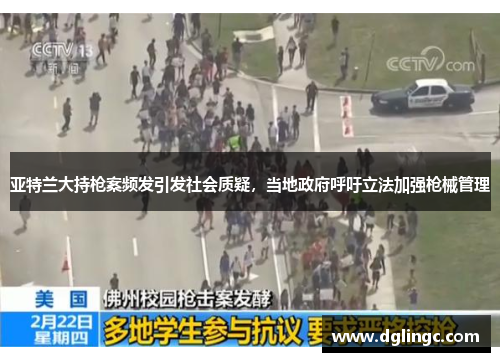 亚特兰大持枪案频发引发社会质疑，当地政府呼吁立法加强枪械管理