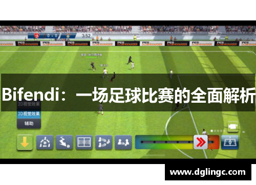 Bifendi：一场足球比赛的全面解析