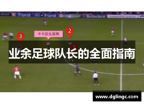 业余足球队长的全面指南