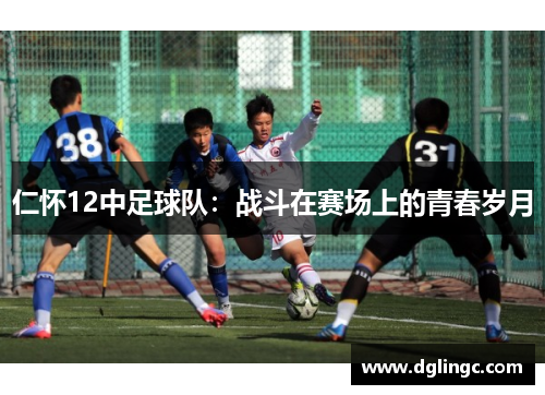 仁怀12中足球队：战斗在赛场上的青春岁月