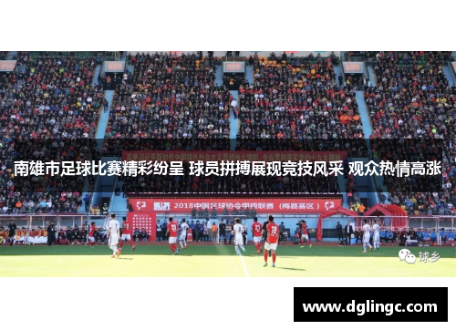南雄市足球比赛精彩纷呈 球员拼搏展现竞技风采 观众热情高涨