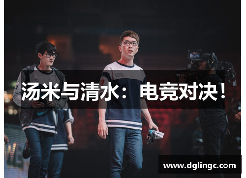 汤米与清水：电竞对决！
