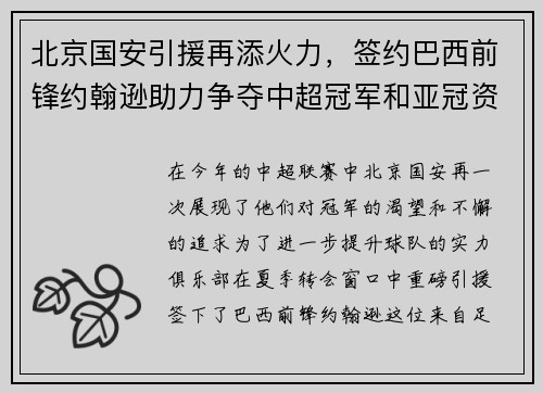 北京国安引援再添火力，签约巴西前锋约翰逊助力争夺中超冠军和亚冠资格