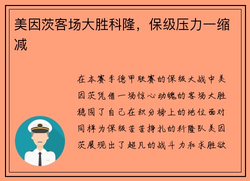 美因茨客场大胜科隆，保级压力一缩减