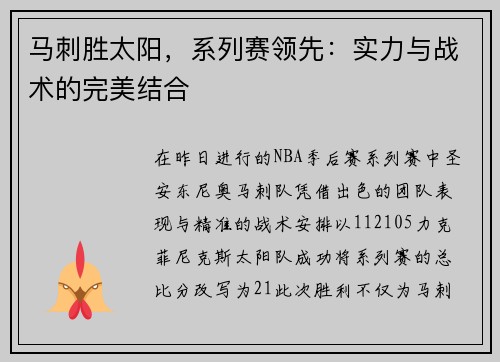 马刺胜太阳，系列赛领先：实力与战术的完美结合