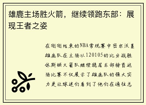 雄鹿主场胜火箭，继续领跑东部：展现王者之姿