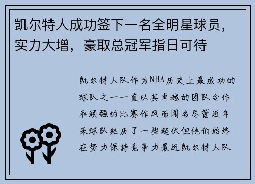 凯尔特人成功签下一名全明星球员，实力大增，豪取总冠军指日可待