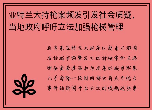 亚特兰大持枪案频发引发社会质疑，当地政府呼吁立法加强枪械管理