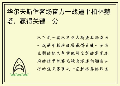 华尔夫斯堡客场奋力一战逼平柏林赫塔，赢得关键一分