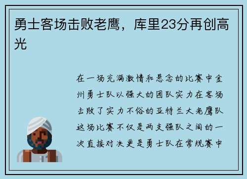 勇士客场击败老鹰，库里23分再创高光
