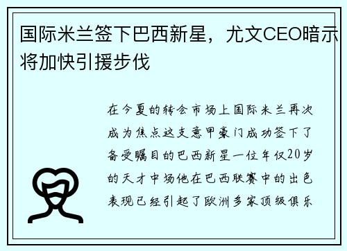 国际米兰签下巴西新星，尤文CEO暗示将加快引援步伐