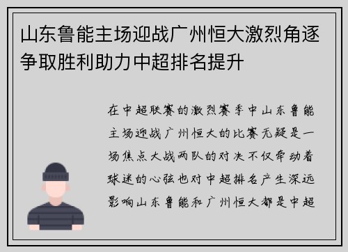 山东鲁能主场迎战广州恒大激烈角逐争取胜利助力中超排名提升