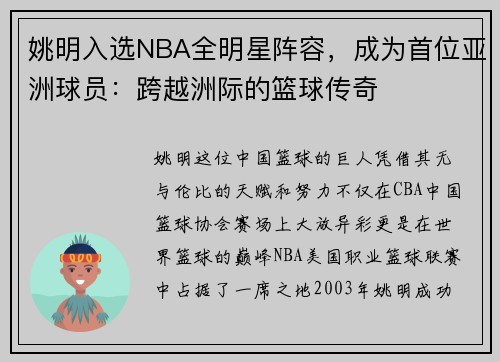姚明入选NBA全明星阵容，成为首位亚洲球员：跨越洲际的篮球传奇