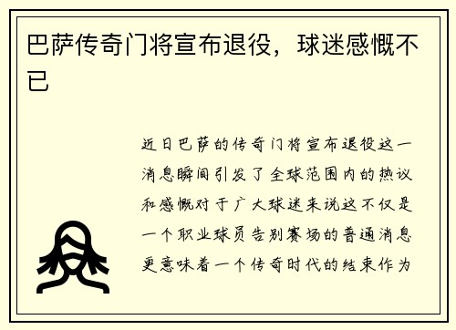 巴萨传奇门将宣布退役，球迷感慨不已