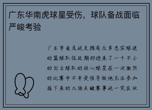 广东华南虎球星受伤，球队备战面临严峻考验