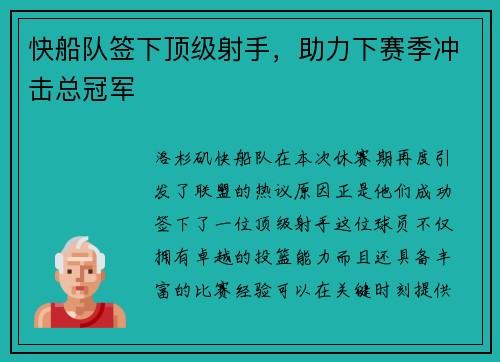 快船队签下顶级射手，助力下赛季冲击总冠军