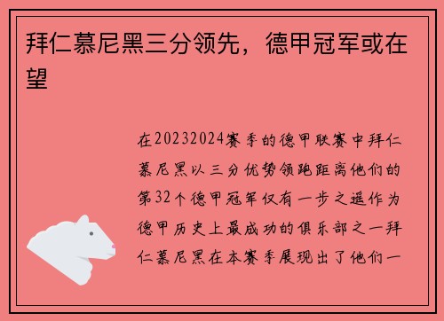拜仁慕尼黑三分领先，德甲冠军或在望