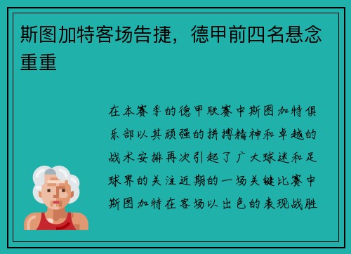 斯图加特客场告捷，德甲前四名悬念重重