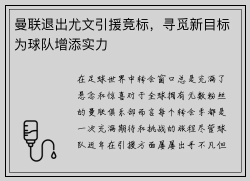 曼联退出尤文引援竞标，寻觅新目标为球队增添实力