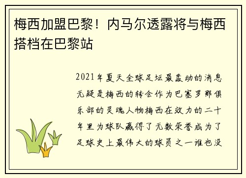 梅西加盟巴黎！内马尔透露将与梅西搭档在巴黎站