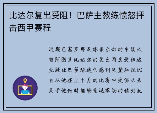 比达尔复出受阻！巴萨主教练愤怒抨击西甲赛程