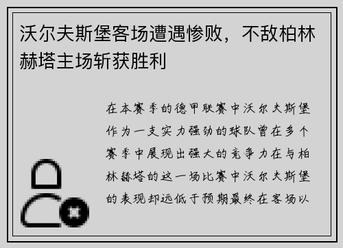 沃尔夫斯堡客场遭遇惨败，不敌柏林赫塔主场斩获胜利