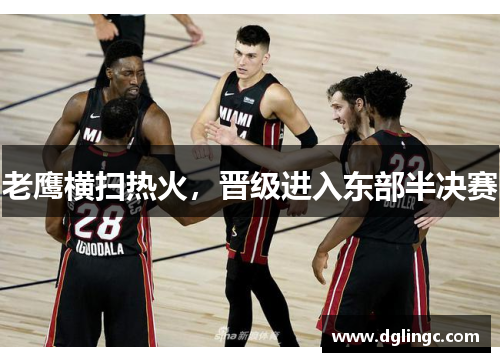 老鹰横扫热火，晋级进入东部半决赛