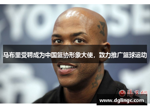 马布里受聘成为中国篮协形象大使，致力推广篮球运动