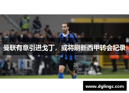 曼联有意引进戈丁，或将刷新西甲转会纪录