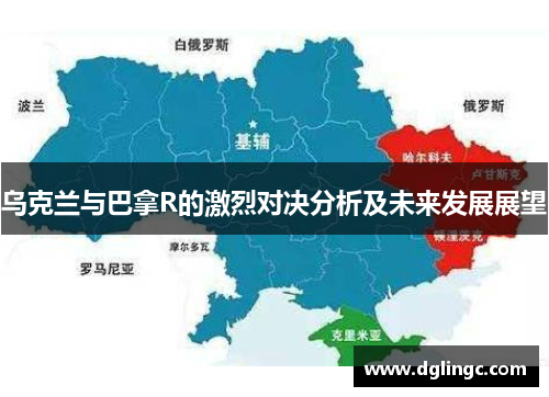 乌克兰与巴拿R的激烈对决分析及未来发展展望
