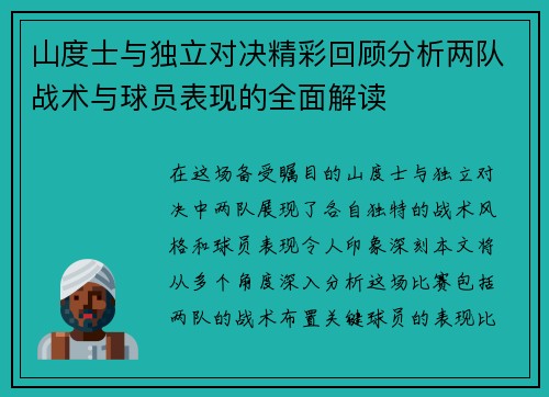 山度士与独立对决精彩回顾分析两队战术与球员表现的全面解读