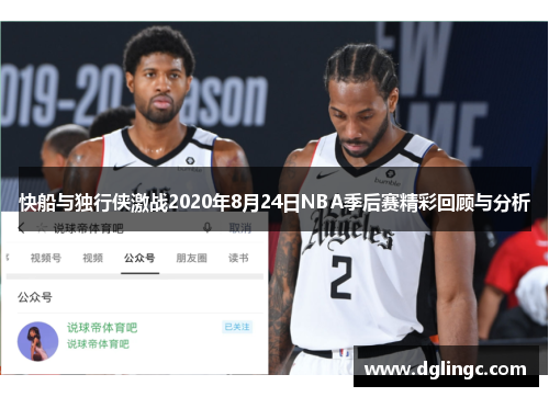 快船与独行侠激战2020年8月24日NBA季后赛精彩回顾与分析