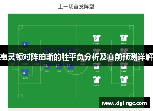 惠灵顿对阵珀斯的胜平负分析及赛前预测详解