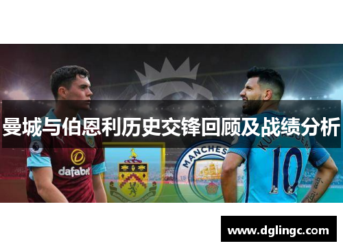 曼城与伯恩利历史交锋回顾及战绩分析