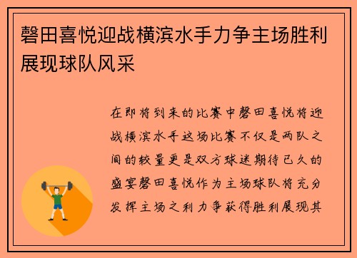 磬田喜悦迎战横滨水手力争主场胜利展现球队风采
