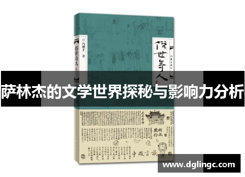 萨林杰的文学世界探秘与影响力分析