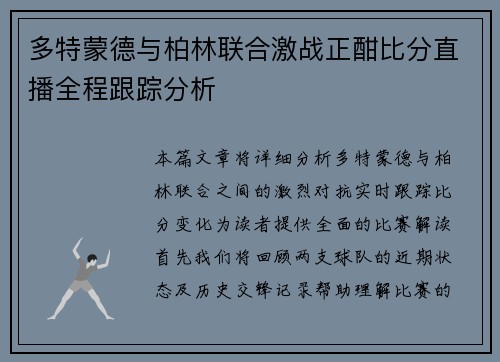多特蒙德与柏林联合激战正酣比分直播全程跟踪分析
