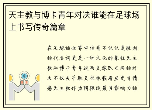 天主教与博卡青年对决谁能在足球场上书写传奇篇章