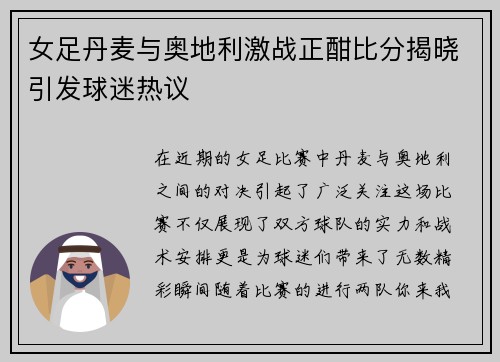 女足丹麦与奥地利激战正酣比分揭晓引发球迷热议