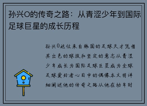 孙兴O的传奇之路：从青涩少年到国际足球巨星的成长历程