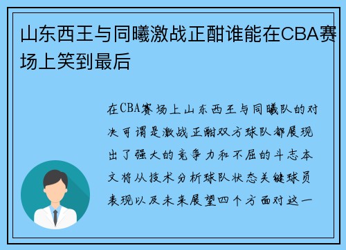 山东西王与同曦激战正酣谁能在CBA赛场上笑到最后