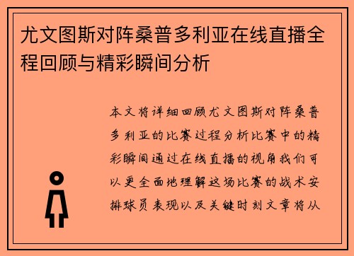 尤文图斯对阵桑普多利亚在线直播全程回顾与精彩瞬间分析