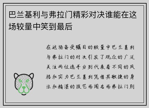 巴兰基利与弗拉门精彩对决谁能在这场较量中笑到最后