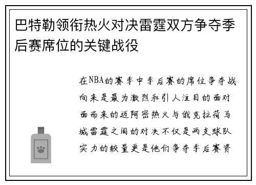 巴特勒领衔热火对决雷霆双方争夺季后赛席位的关键战役