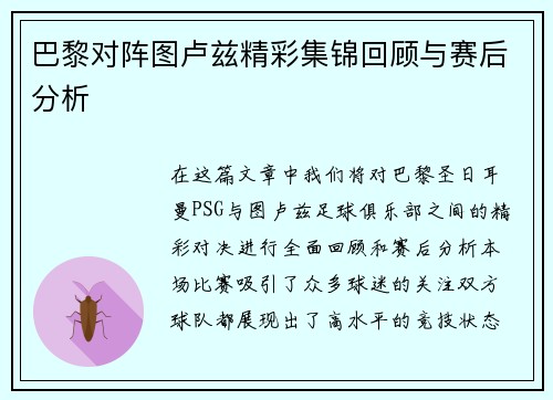 巴黎对阵图卢兹精彩集锦回顾与赛后分析