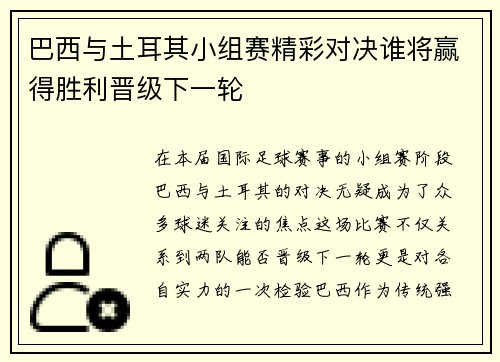 巴西与土耳其小组赛精彩对决谁将赢得胜利晋级下一轮