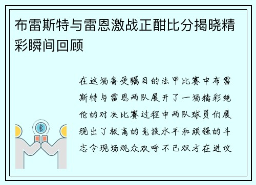 布雷斯特与雷恩激战正酣比分揭晓精彩瞬间回顾