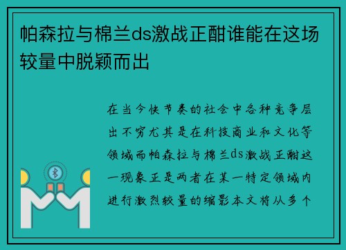 帕森拉与棉兰ds激战正酣谁能在这场较量中脱颖而出